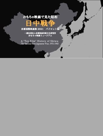 Poster of THE SECOND SINO-JAPANESE WAR IN TOY FILMS
