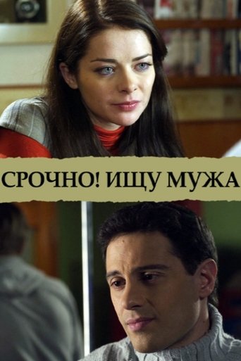 Срочно! Ищу мужа Poster of Срочно! Ищу мужа