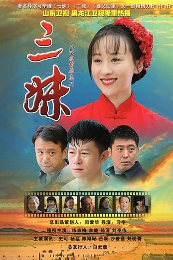 三妹 Poster of 三妹