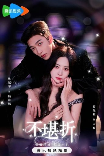 Poster of 不堪折