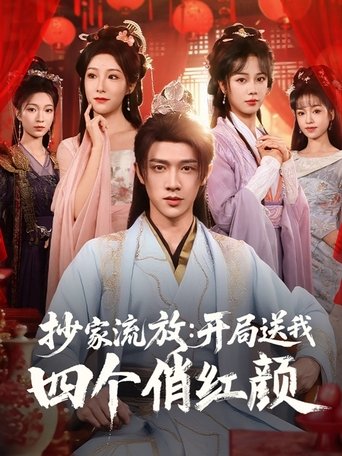 抄家流放:开局送我四个俏红颜 Poster of 抄家流放:开局送我四个俏红颜