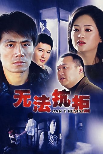 无法抗拒 Poster of 无法抗拒