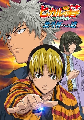Poster of Hikaru no Go: Journey to the North Star Cup
