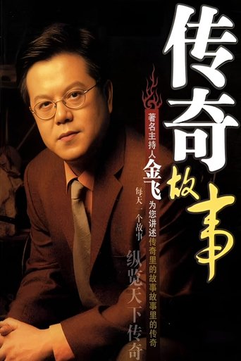 Portrait for 传奇故事 - Season 1