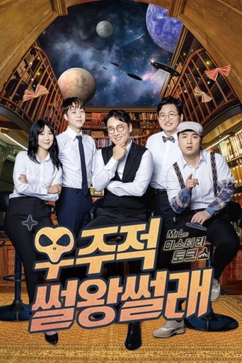 우주적 썰왕썰래 Poster of 우주적 썰왕썰래