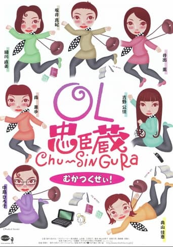 Poster of OL忠臣蔵 Chu〜Shin Gura