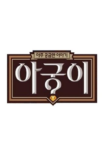 아궁이 Poster of 아궁이