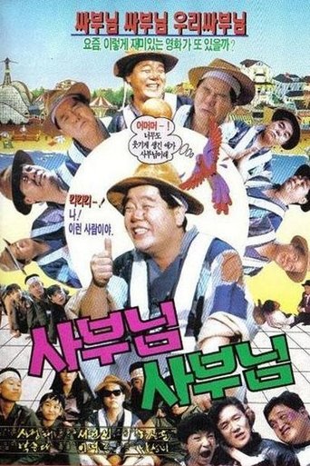 사부님 사부님 Poster of 사부님 사부님