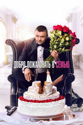 Poster of Welcome to the Family