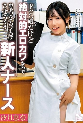 Poster of ドジっ娘だけど絶対的エロカワなので患者をムラムラさせちゃう新人ナース　沙月恵奈