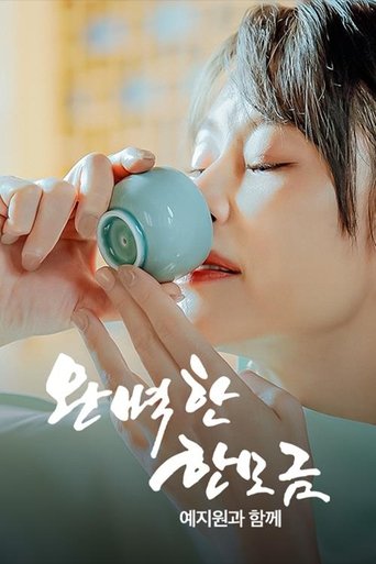 완벽한 한 모금 예지원과 함께 Poster of 완벽한 한 모금 예지원과 함께