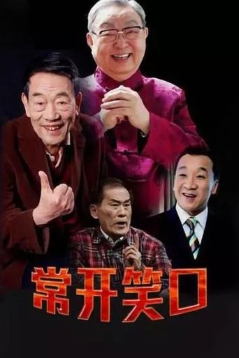 Poster of 常开笑口