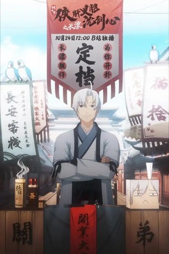 剑网3·侠肝义胆沈剑心之长漂 Poster of 剑网3·侠肝义胆沈剑心之长漂