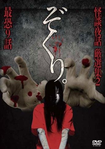 Poster of Zokuri. Kaidan Yowa Gensenshū 2 Saikyō Kyūwa