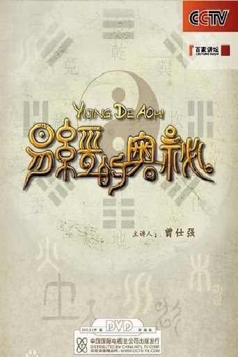 易经的奥秘 (DVD版) Poster of 易经的奥秘 (DVD版)
