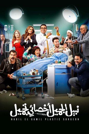 Poster of Nabil El Gamil Plastic Surgeon