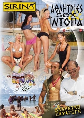 Poster of Αθλήτριες, σεξ και ντόπα