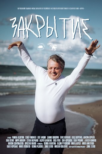 Закрытие Poster of Закрытие