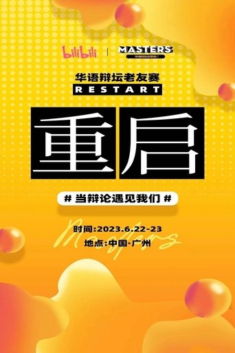Portrait for 华辩老友赛‎ - Season 7