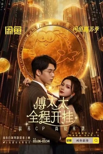 傅太太全程开挂 Poster of 傅太太全程开挂