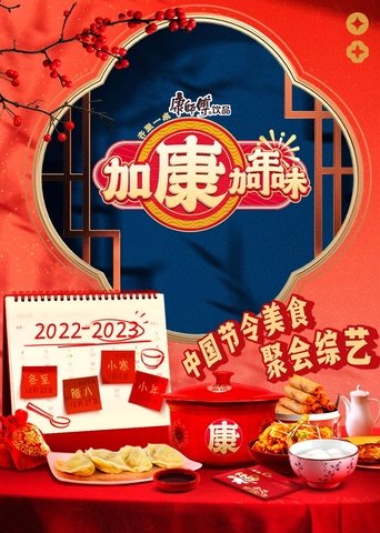 Portrait for 加康加年味 - Season 1