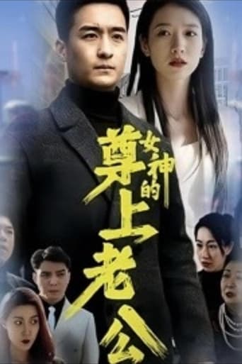 女神的尊上老公 Poster of 女神的尊上老公