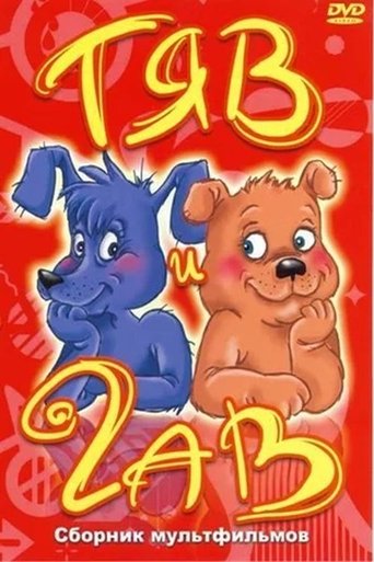 Poster of Tyav and Gav
