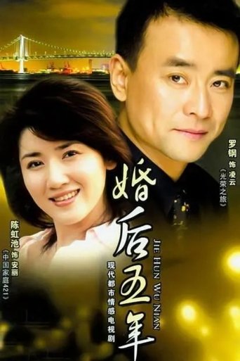 Poster of 婚后五年