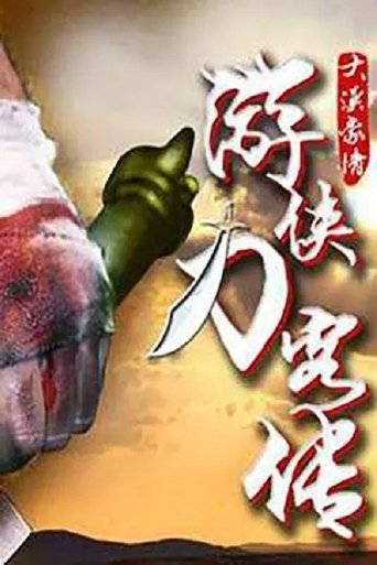 游侠刀客传 Poster of 游侠刀客传