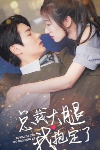 总裁大腿我抱定了 Poster of 总裁大腿我抱定了