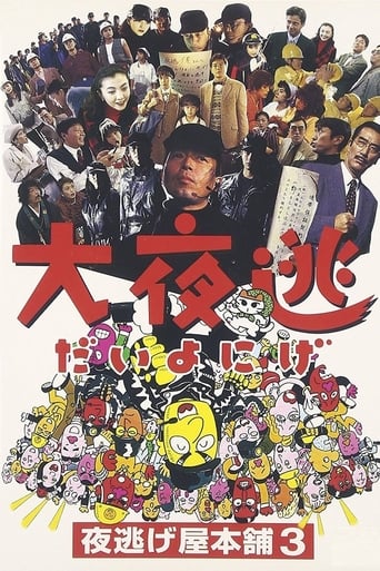 Poster of Dai yonige: Yonigeya hompo 3