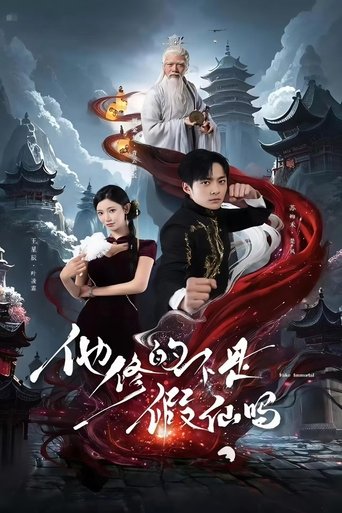 他修的不是假仙吗 Poster of 他修的不是假仙吗