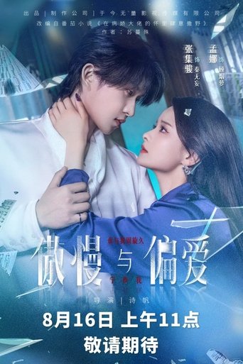 傲慢与偏爱 Poster of 傲慢与偏爱