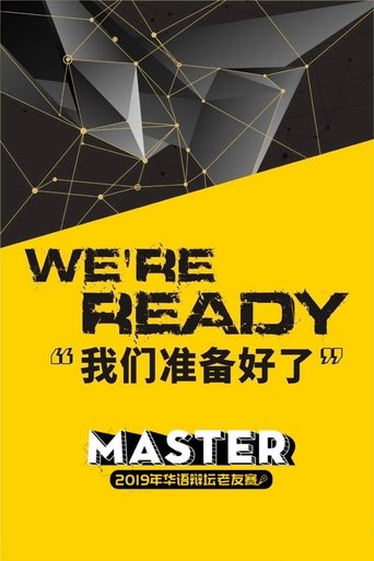 Portrait for 华辩老友赛‎ - Season 4