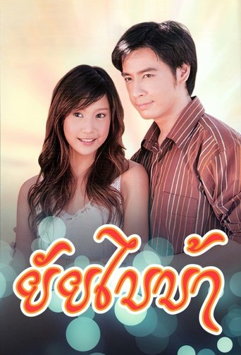 Poster of Yai Bai Bah