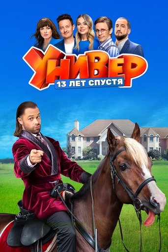 Poster of Универ. 13 Лет Спустя