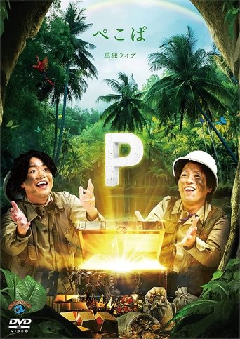 Poster of ぺこぱ単独ライブ「P」