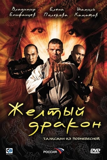 Poster of Жёлтый дракон