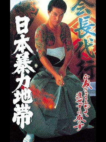 Poster of 日本暴力地帯