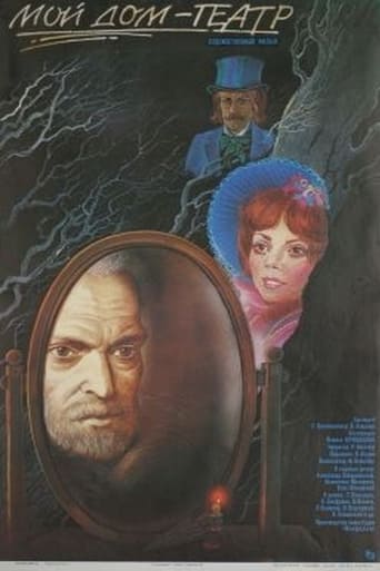 Poster of Мой дом - театр