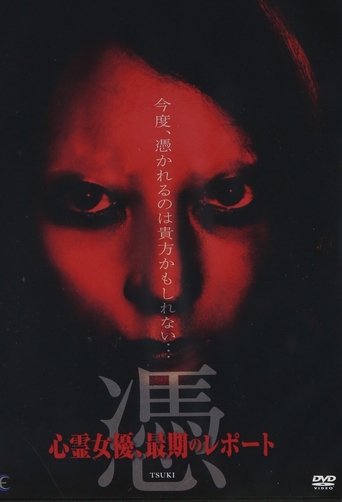 憑 TSUKI 心霊女優、最期のレポート Poster of 憑 TSUKI 心霊女優、最期のレポート