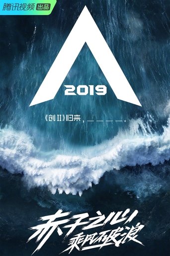 创造营2019 Poster of 创造营2019