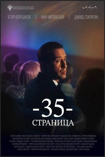 35 страница Poster of 35 страница