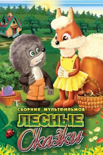 Poster of Лесные сказки