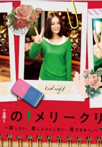 Poster of ピン女のメリークリスマス ～恋したい、恋しようとしない、恋できない。～