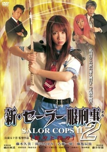 Poster of 新・セーラー服刑事 聖刀と怨刀