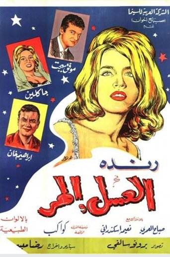 Poster of العسل المر