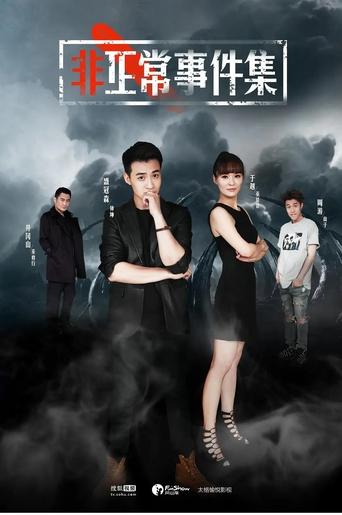 非正常事件集 Poster of 非正常事件集
