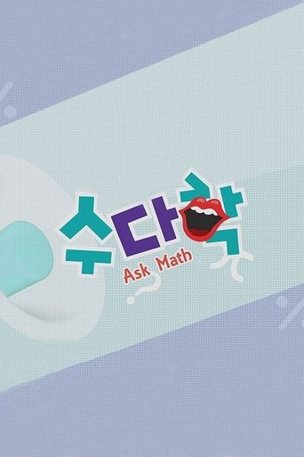 수다학 Poster of 수다학