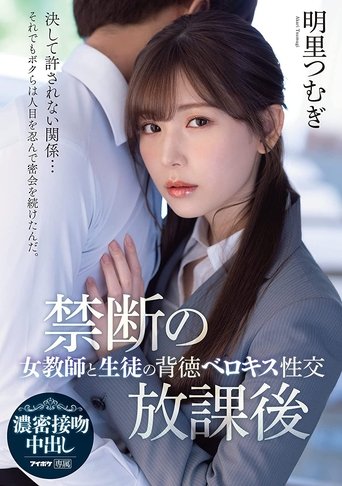 Poster of After School Taboo: Immoral French Kisses and Sex Between a Female Teacher and Her Student